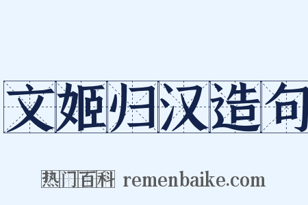 文姬归汉造句是什么意思的图片